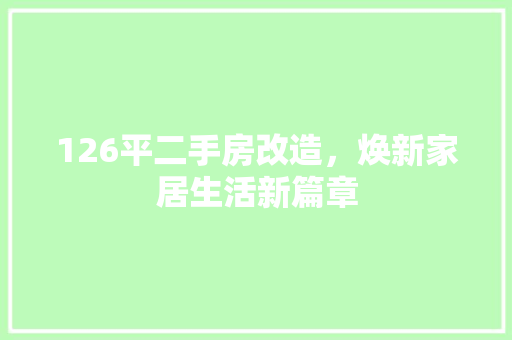126平二手房改造，焕新家居生活新篇章