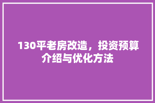130平老房改造，投资预算介绍与优化方法