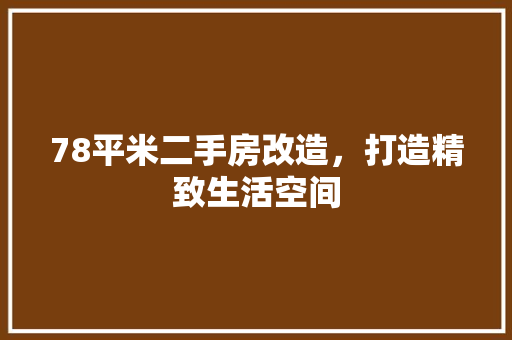 78平米二手房改造，打造精致生活空间