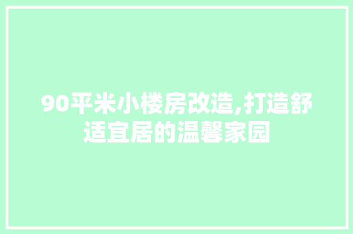 90平米小楼房改造,打造舒适宜居的温馨家园