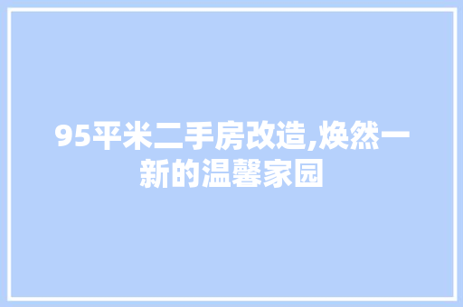 95平米二手房改造,焕然一新的温馨家园