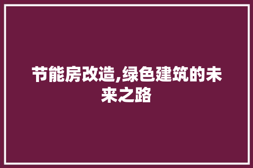 节能房改造,绿色建筑的未来之路