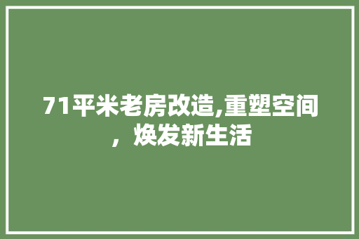 71平米老房改造,重塑空间，焕发新生活