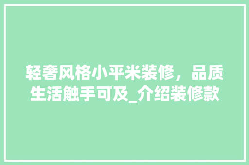 轻奢风格小平米装修，品质生活触手可及_介绍装修款预算与搭配方法 轻奢风格小平米装修，品质生活触手可及_介绍装修款预算与搭配方法 二手房