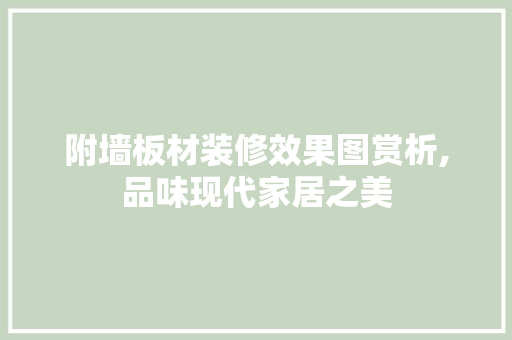 附墙板材装修效果图赏析,品味现代家居之美 附墙板材装修效果图赏析,品味现代家居之美 家居设计