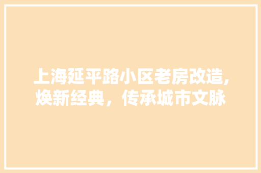 上海延平路小区老房改造,焕新经典，传承城市文脉