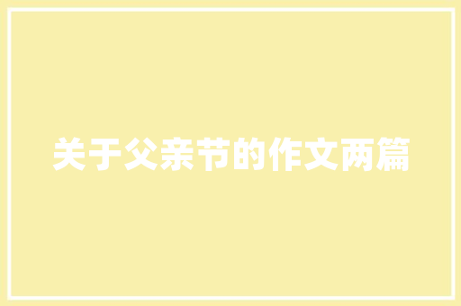 家装公司的装修流程是怎样的，装修前要准备什么步骤才能入住。 家装公司的装修流程是怎样的，装修前要准备什么步骤才能入住。 二手房