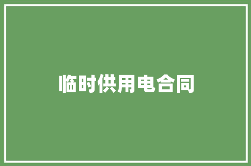 一月份装修完，什么时候可以入住？需要注意哪些，装修第一个月要准备什么东西。 一月份装修完，什么时候可以入住？需要注意哪些，装修第一个月要准备什么东西。 家居装饰