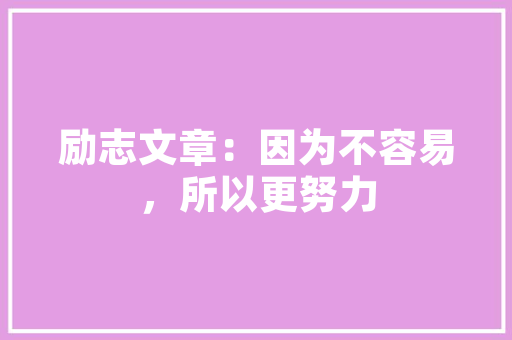 装修小白如何从零自装，自装装修材料准备什么材料好。 装修小白如何从零自装，自装装修材料准备什么材料好。 装修知识