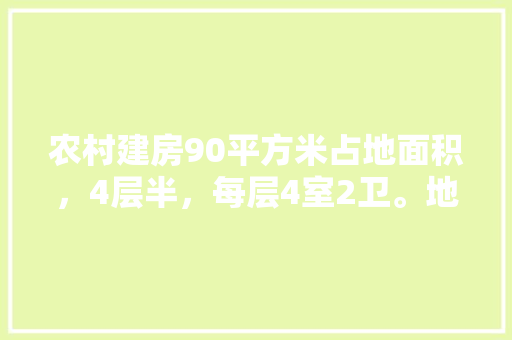 农村建房90平方米占地面积，4层半，每层4室2卫。地砖、白墙、卫生间精装需要多少钱，半装修前需要准备什么东西。 农村建房90平方米占地面积，4层半，每层4室2卫。地砖、白墙、卫生间精装需要多少钱，半装修前需要准备什么东西。 装修知识