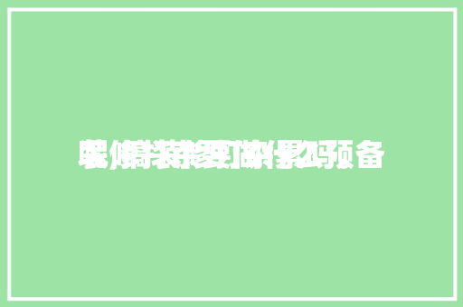 装修打杂要做什么预备
呢,搞装修打杂累吗。 装修打杂要做什么预备
呢,搞装修打杂累吗。 家居设计