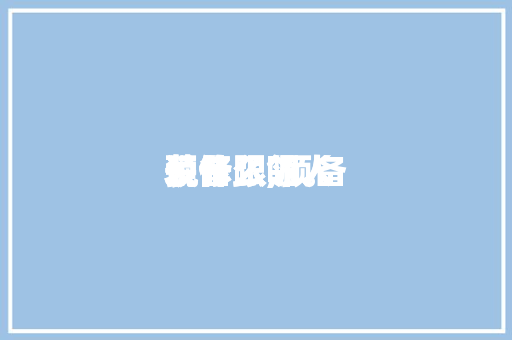 预备
装修跟邻人
说什么,预备
装修跟邻人
说什么呢。 预备
装修跟邻人
说什么,预备
装修跟邻人
说什么呢。 家居装饰