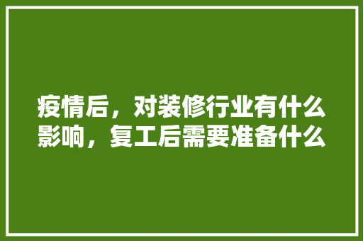 疫情后，对装修行业有什么影响，复工后需要准备什么装修材料。 疫情后，对装修行业有什么影响，复工后需要准备什么装修材料。 家居设计