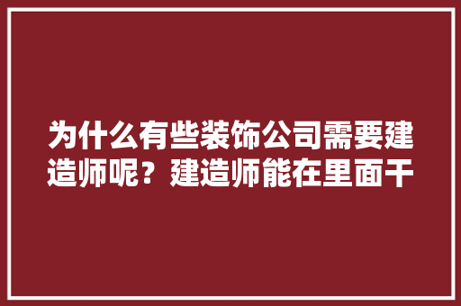 为什么有些装饰公司需要建造师呢？建造师能在里面干什么，公司装修前期准备什么东西。 为什么有些装饰公司需要建造师呢？建造师能在里面干什么，公司装修前期准备什么东西。 装修知识