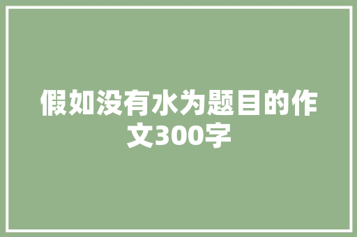 家装怎么布线，装修前需要准备什么流程呢。 家装怎么布线，装修前需要准备什么流程呢。 装修知识