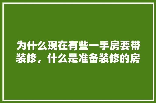为什么现在有些一手房要带装修，什么是准备装修的房子。 为什么现在有些一手房要带装修，什么是准备装修的房子。 装修知识