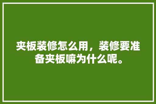 夹板装修怎么用，装修要准备夹板嘛为什么呢。 夹板装修怎么用，装修要准备夹板嘛为什么呢。 装修知识