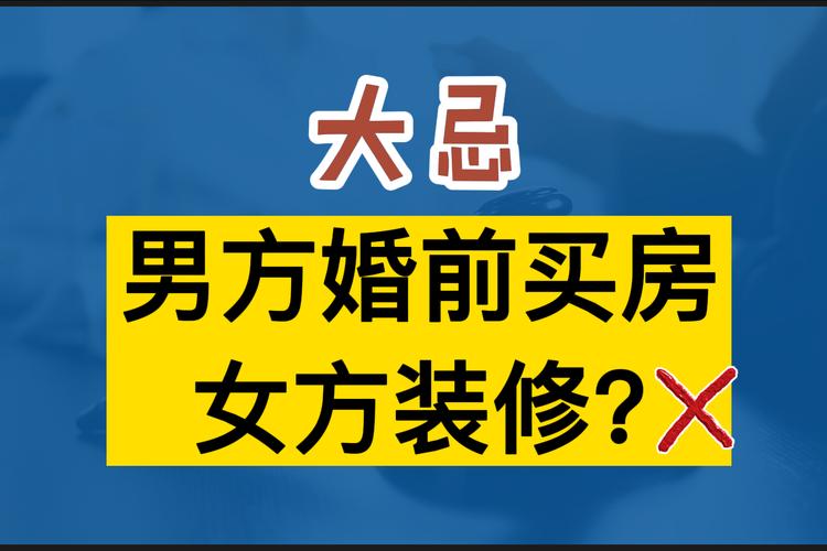 男女结婚,应该男方买房,女方装修吗,准备装修需要什么工具。 装修知识 男女结婚,应该男方买房,女方装修吗,准备装修需要什么工具。 男女结婚,应该男方买房,女方装修吗,准备装修需要什么工具。 装修知识