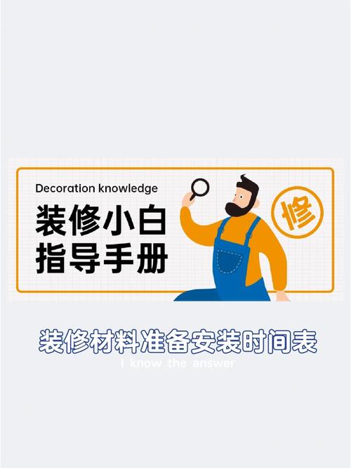家里装修自己装，应该在哪个时候准备哪些材料？需要几个月时间，装修改装需要做什么准备工作。 家里装修自己装，应该在哪个时候准备哪些材料？需要几个月时间，装修改装需要做什么准备工作。 二手房
