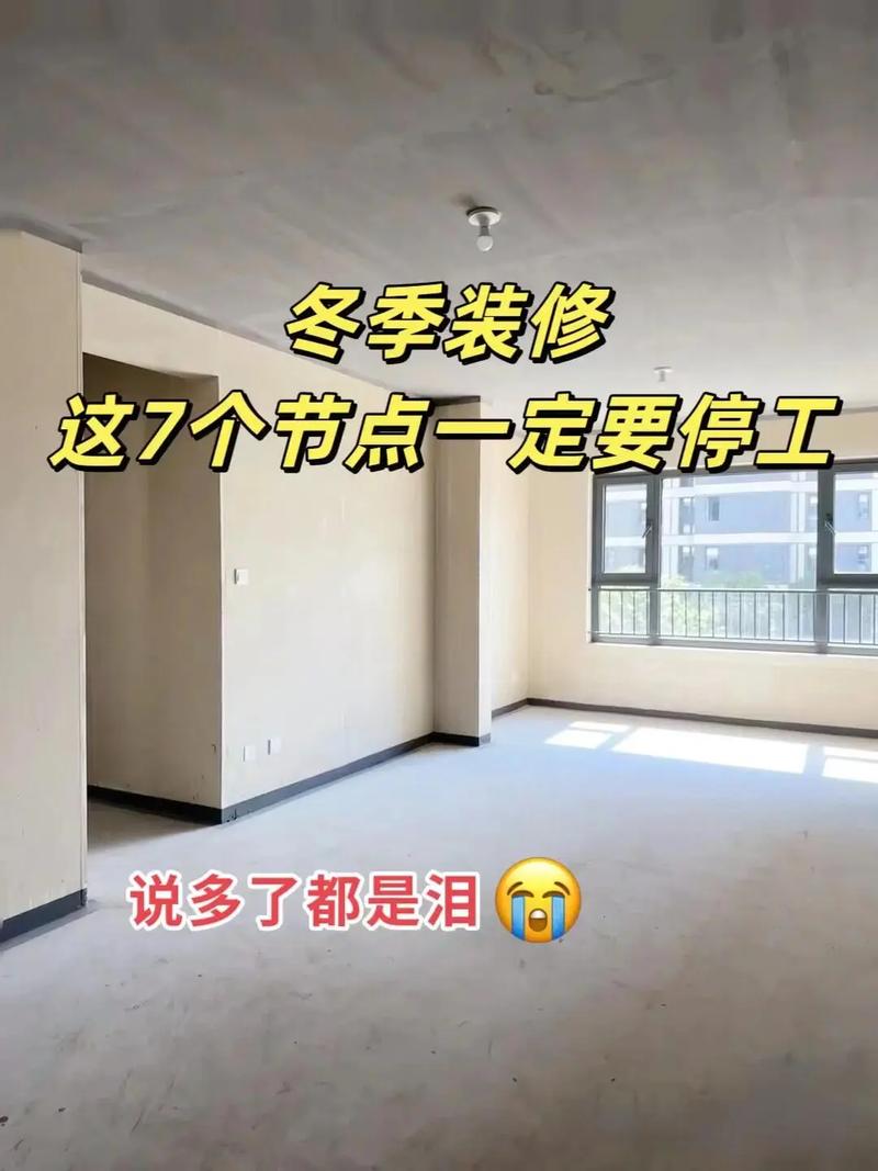 冬季装修有什么坏处,冬季装修前要做什么准备工作。 装修知识 冬季装修有什么坏处,冬季装修前要做什么准备工作。 冬季装修有什么坏处,冬季装修前要做什么准备工作。 装修知识