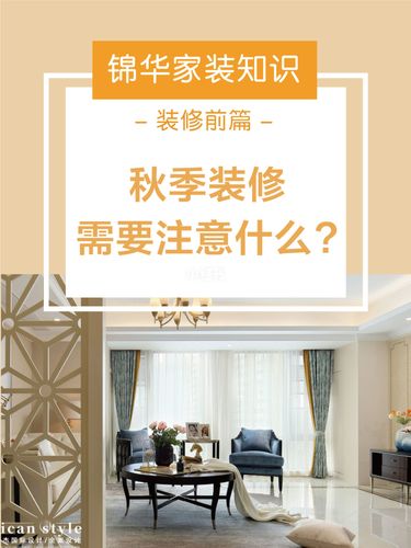 秋季装修应该注意些什么,秋季装修需要准备什么东西。 装修知识 秋季装修应该注意些什么,秋季装修需要准备什么东西。 秋季装修应该注意些什么,秋季装修需要准备什么东西。 装修知识