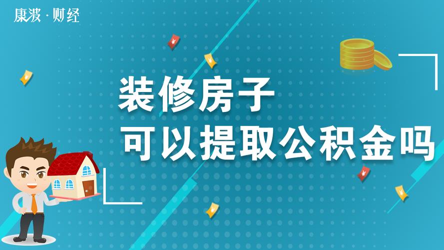 南昌公积金装修房子提取条件,南昌装修要准备什么资料才能入住。 装修知识 南昌公积金装修房子提取条件,南昌装修要准备什么资料才能入住。 南昌公积金装修房子提取条件,南昌装修要准备什么资料才能入住。 装修知识