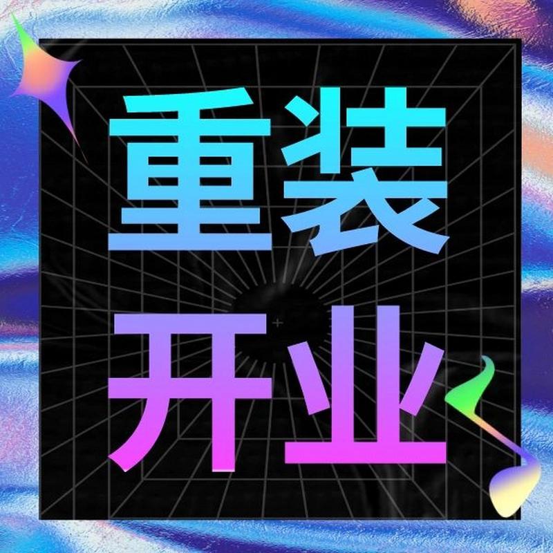 装修公司开业文案朋友圈怎么写，新店开业装修前准备什么东西。 装修公司开业文案朋友圈怎么写，新店开业装修前准备什么东西。 家居设计