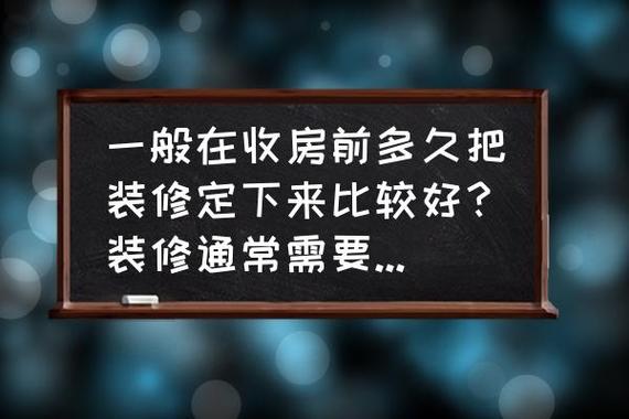 一般在收房前多久把装修定下来比较好?装修通常需要多长时间,装修前要准备些什么东西呢。 家居装饰 一般在收房前多久把装修定下来比较好?装修通常需要多长时间,装修前要准备些什么东西呢。 一般在收房前多久把装修定下来比较好?装修通常需要多长时间,装修前要准备些什么东西呢。 家居装饰