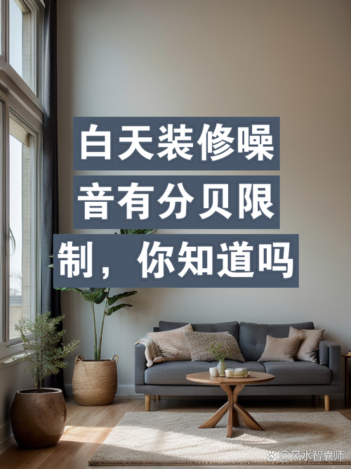 装修白天不能超过多少分贝，装修男生晚上准备什么好。 装修白天不能超过多少分贝，装修男生晚上准备什么好。 家居装饰