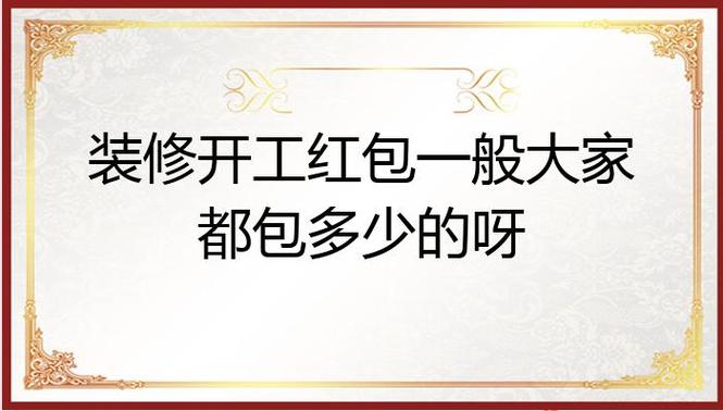 武汉装修开工红包一般多少，武汉装修工人准备什么工作。 武汉装修开工红包一般多少，武汉装修工人准备什么工作。 二手房