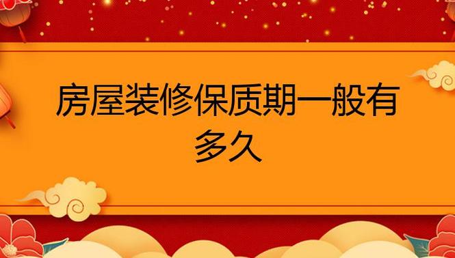 装修保质期需要注意什么,装修一般什么时间段。 二手房 装修保质期需要注意什么,装修一般什么时间段。 装修保质期需要注意什么,装修一般什么时间段。 二手房