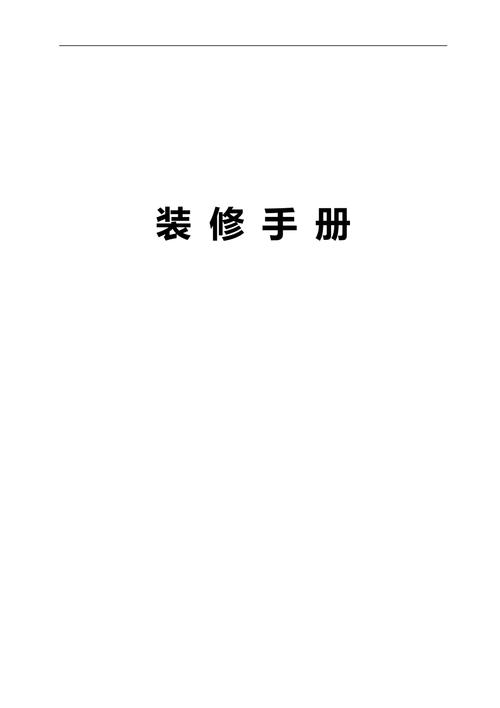 专卖店装修手册,打造品牌形象,提升消费体验 装修知识 专卖店装修手册,打造品牌形象,提升消费体验 专卖店装修手册,打造品牌形象,提升消费体验 装修知识