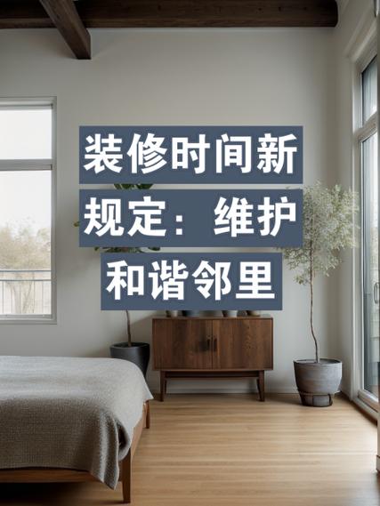 南通小区装修时间规定,合理规划，和谐邻里 南通小区装修时间规定,合理规划，和谐邻里 家居装饰